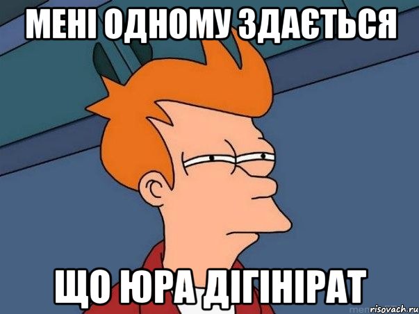 мені одному здається що юра дігінірат, Мем  Фрай (мне кажется или)