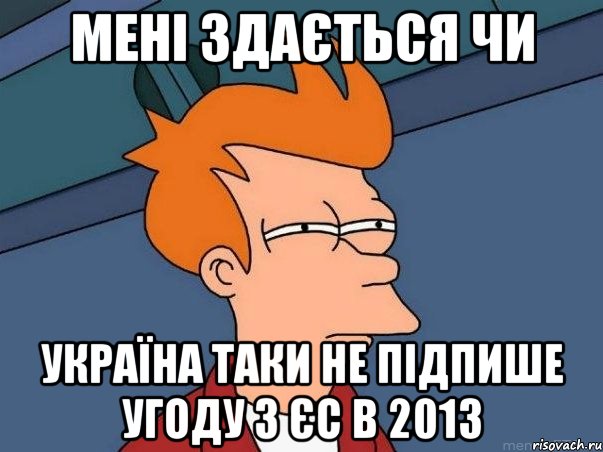 мені здається чи україна таки не підпише угоду з єс в 2013, Мем  Фрай (мне кажется или)