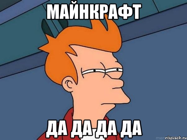 майнкрафт да да да да, Мем  Фрай (мне кажется или)