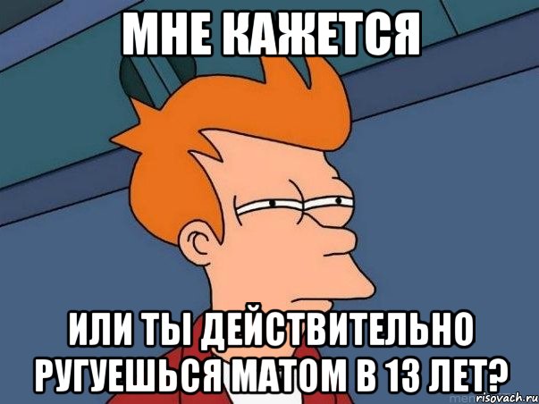 мне кажется или ты действительно ругуешься матом в 13 лет?, Мем  Фрай (мне кажется или)