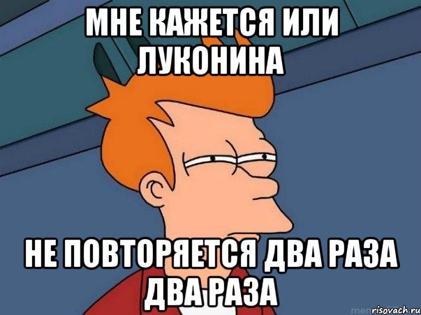 мне кажется или луконина не повторяется два раза два раза, Мем  Фрай (мне кажется или)