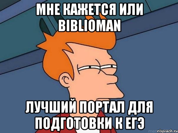 мне кажется или biblioman лучший портал для подготовки к егэ, Мем  Фрай (мне кажется или)