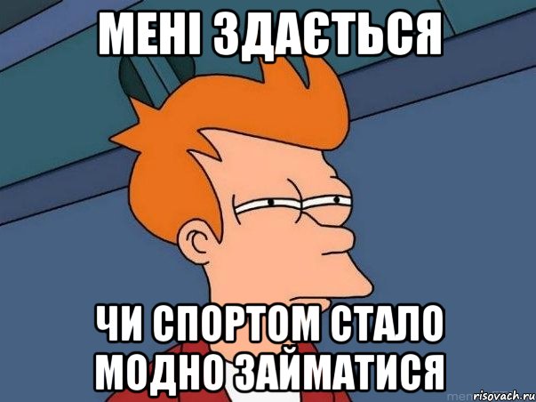 мені здається чи спортом стало модно займатися, Мем  Фрай (мне кажется или)