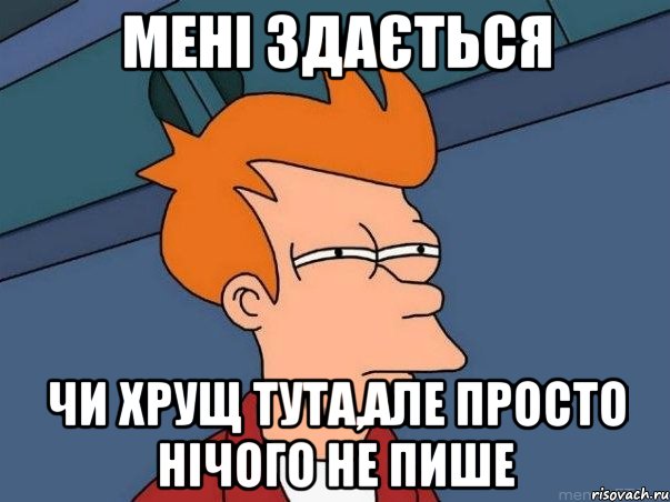 мені здається чи хрущ тута,але просто нічого не пише, Мем  Фрай (мне кажется или)