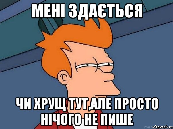 мені здається чи хрущ тут,але просто нічого не пише, Мем  Фрай (мне кажется или)