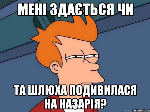 мені здається чи та шлюха подивилася на назарія?, Мем  Фрай (мне кажется или)