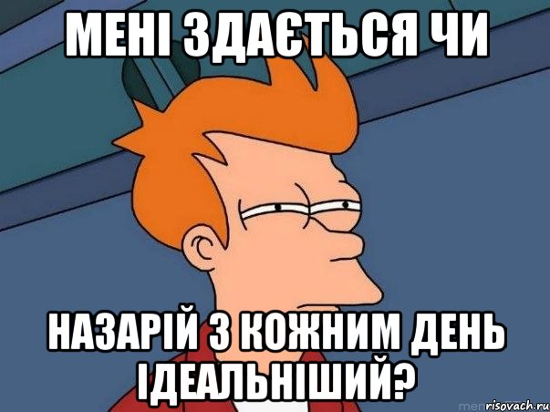 мені здається чи назарій з кожним день ідеальніший?, Мем  Фрай (мне кажется или)