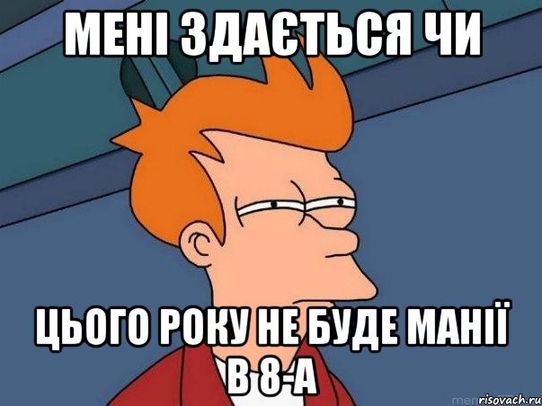 мені здається чи цього року не буде манії в 8-а, Мем  Фрай (мне кажется или)