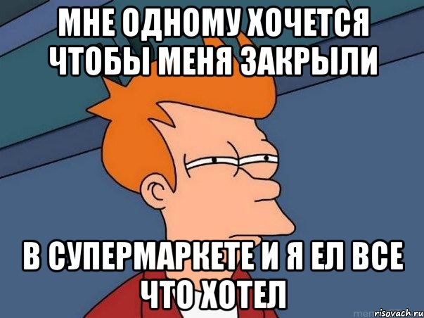 мне одному хочется чтобы меня закрыли в супермаркете и я ел все что хотел, Мем  Фрай (мне кажется или)