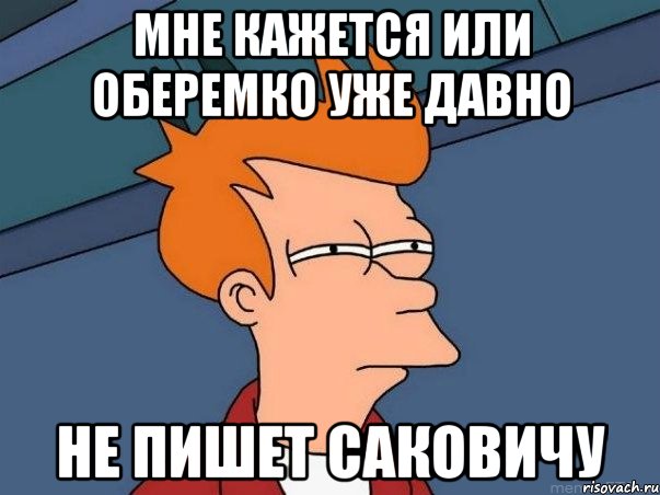 мне кажется или оберемко уже давно не пишет саковичу, Мем  Фрай (мне кажется или)