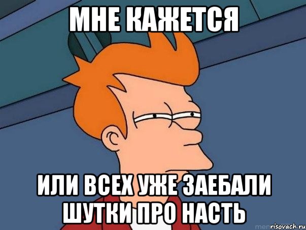 мне кажется или всех уже заебали шутки про насть, Мем  Фрай (мне кажется или)