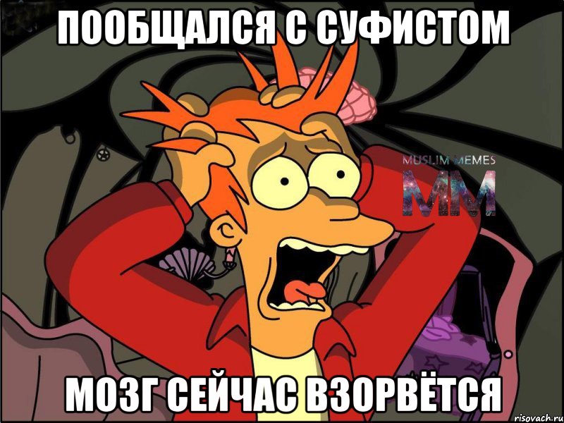 пообщался с суфистом мозг сейчас взорвётся