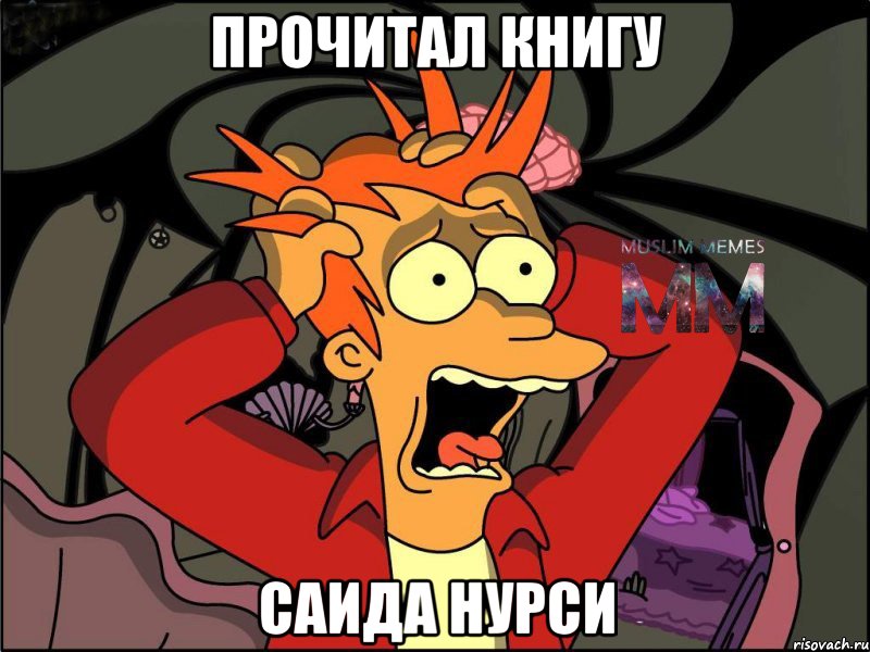 прочитал книгу саида нурси