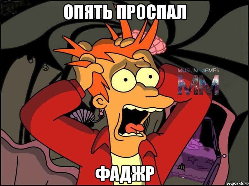 опять проспал фаджр
