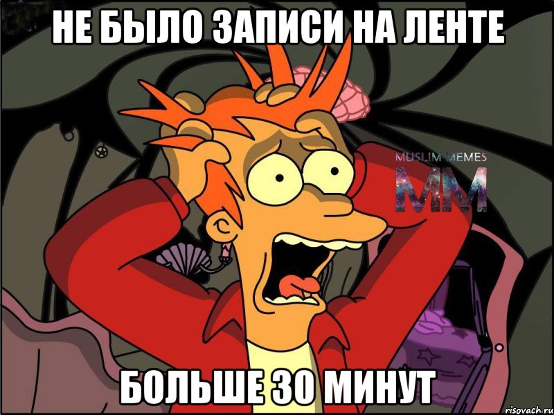 не было записи на ленте больше 30 минут