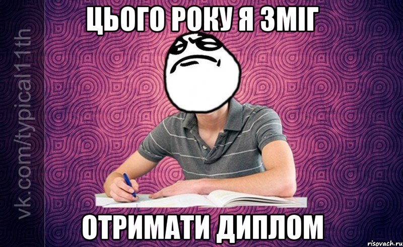 цього року я зміг отримати диплом