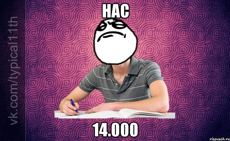 нас 14.000