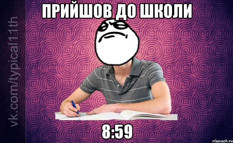 прийшов до школи 8:59