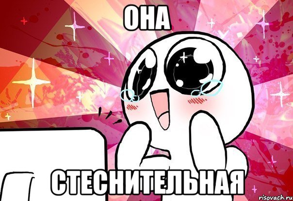 она стеснительная