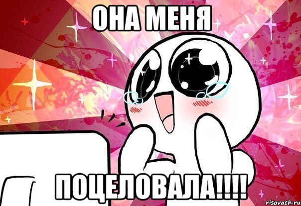 она меня поцеловала!!!