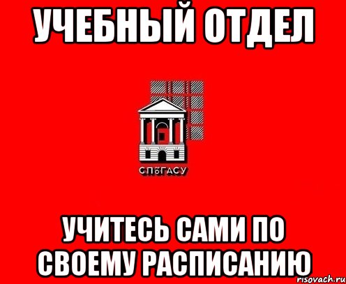 учебный отдел учитесь сами по своему расписанию
