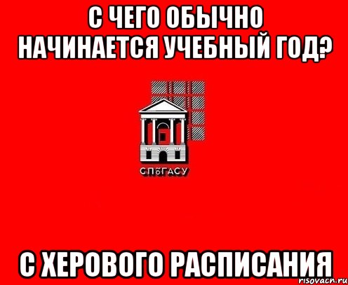 с чего обычно начинается учебный год? с херового расписания