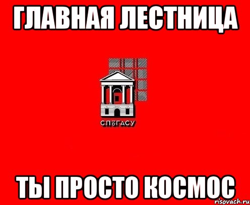 главная лестница ты просто космос
