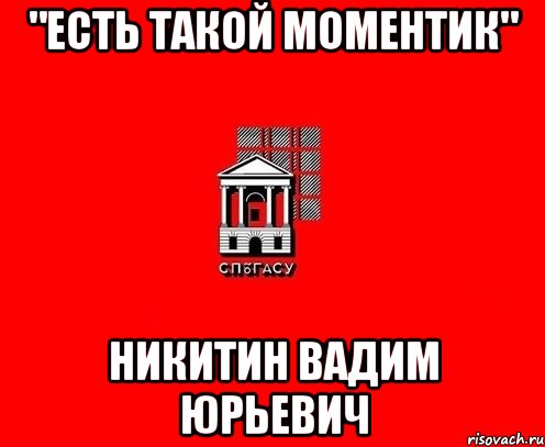 "есть такой моментик" никитин вадим юрьевич