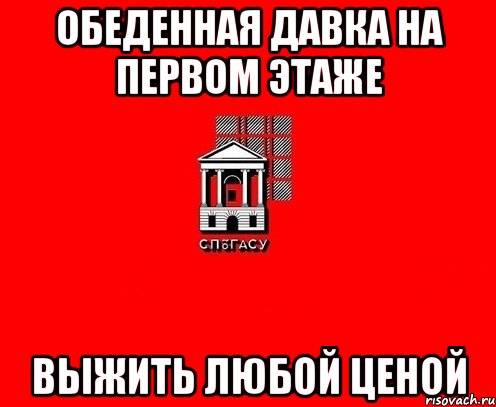 обеденная давка на первом этаже выжить любой ценой