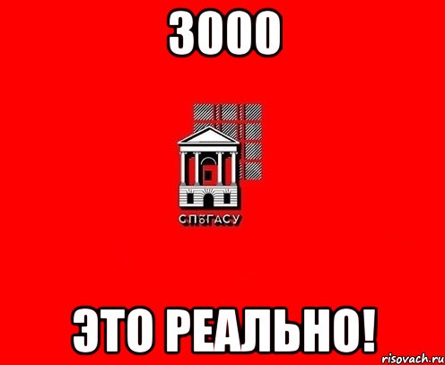 3000 это реально!