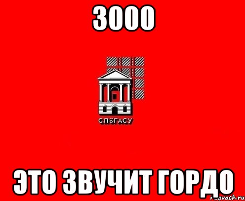 3000 это звучит гордо
