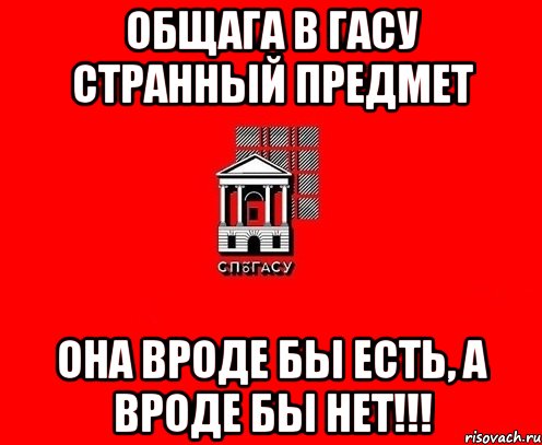общага в гасу странный предмет она вроде бы есть, а вроде бы нет!!!