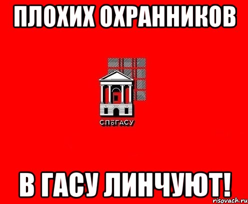 плохих охранников в гасу линчуют!
