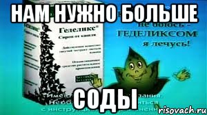 нам нужно больше соды, Мем Геделикс