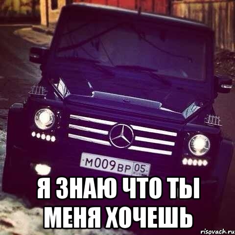  я знаю что ты меня хочешь