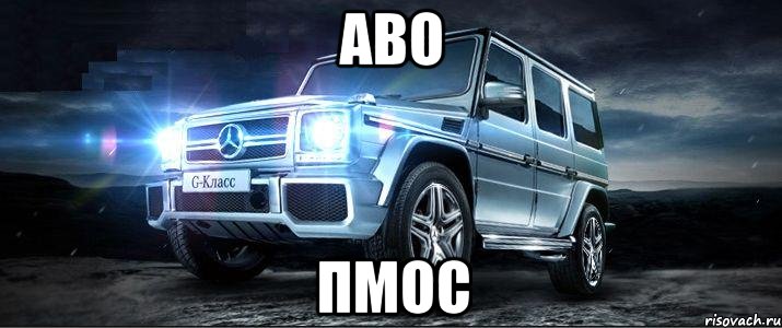 аво пмос, Мем гелик