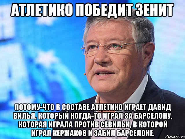 атлетико победит зенит потому-что в составе атлетико играет давид вилья, который когда-то играл за барселону, которая играла против севильи, в которой играл кержаков и забил барселоне.
