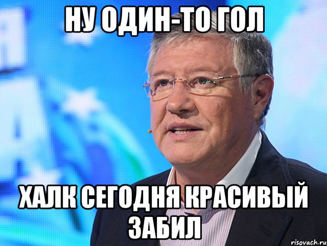 ну один-то гол халк сегодня красивый забил