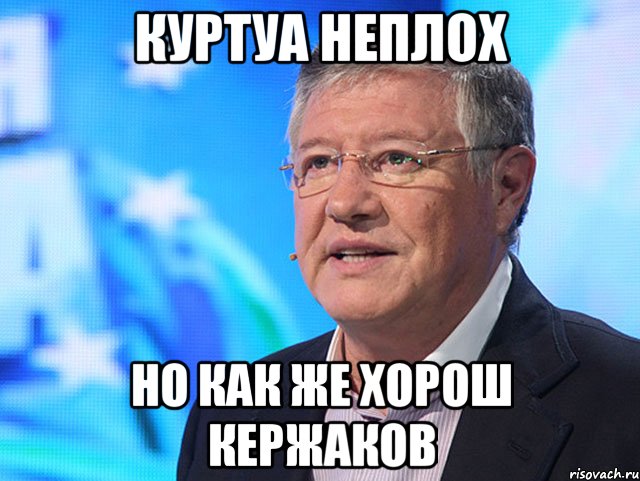 куртуа неплох но как же хорош кержаков