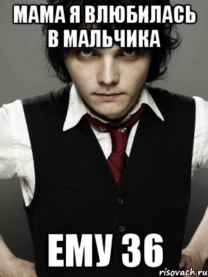 мама я влюбилась в мальчика ему 36, Мем Gerard Way