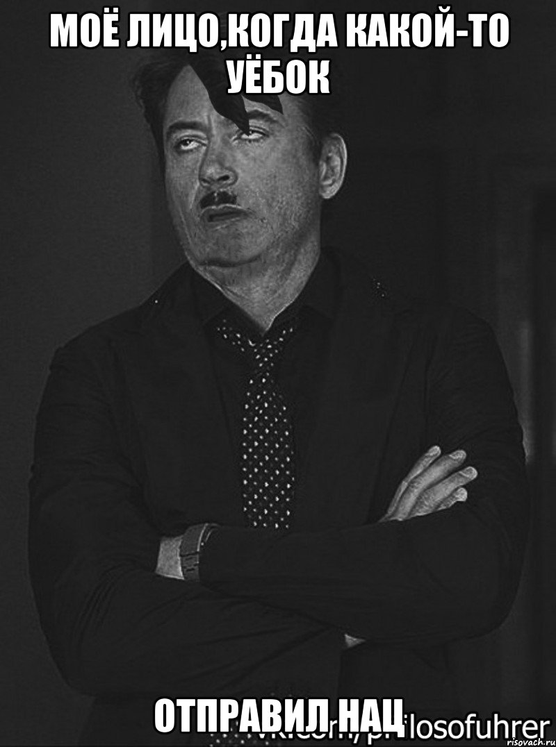 моё лицо,когда какой-то уёбок отправил нац