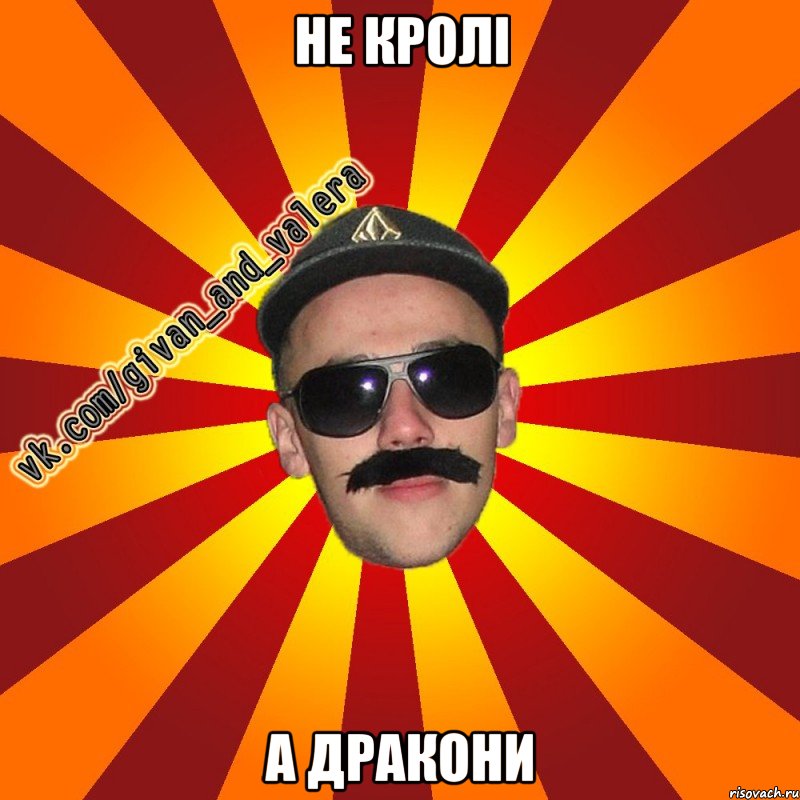 не кролі а дракони