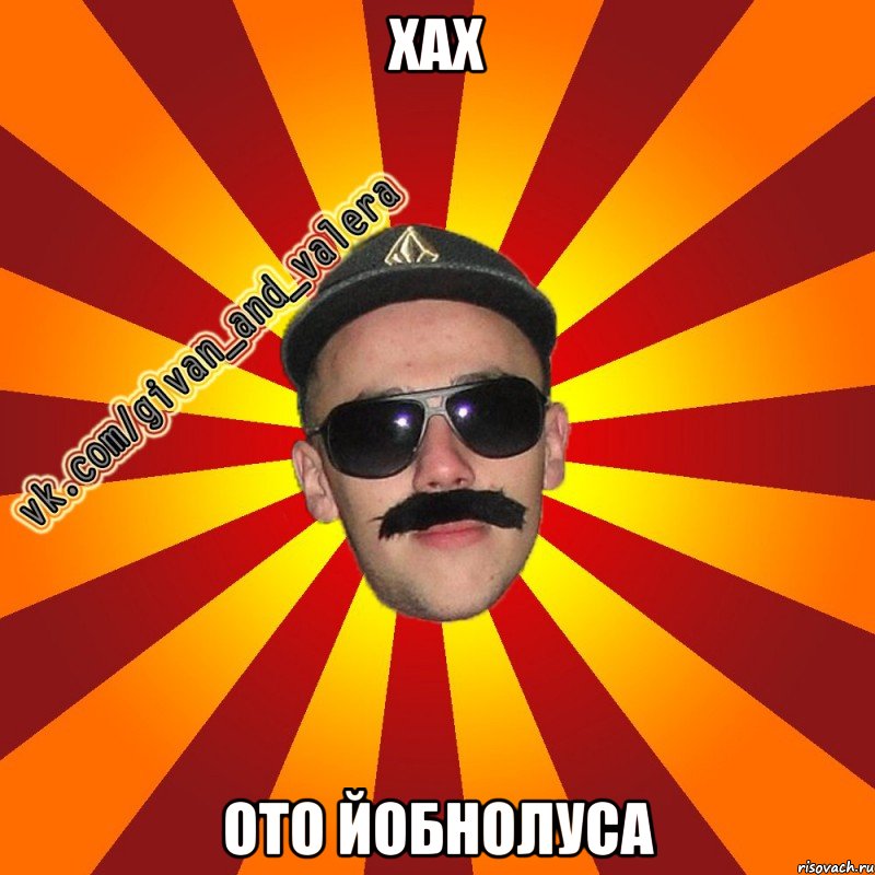 хах ото йобнолуса