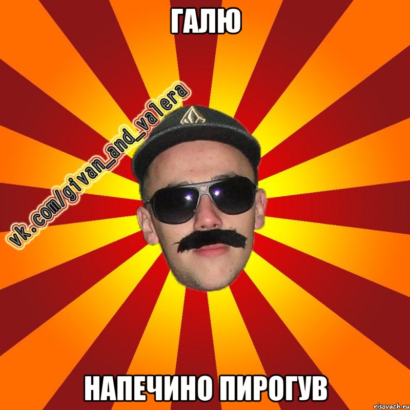 галю напечино пирогув