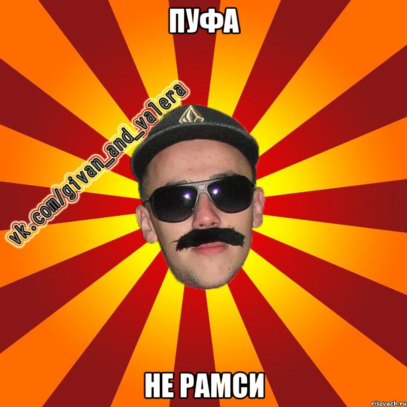 пуфа не рамси