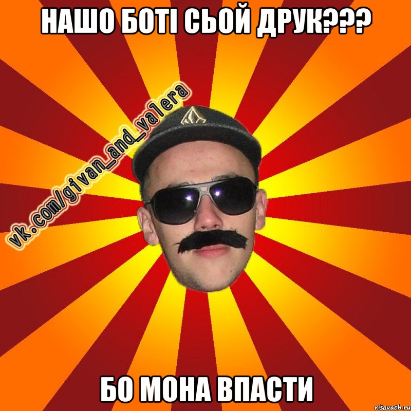 нашо боті сьой друк??? бо мона впасти