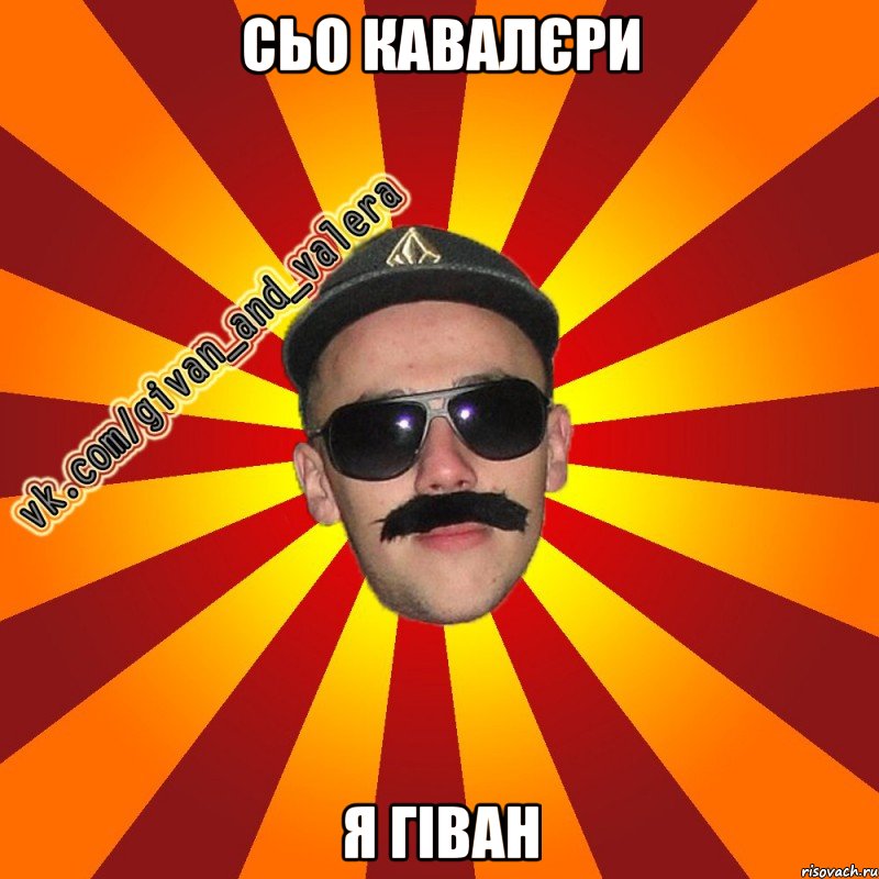 сьо кавалєри я гіван