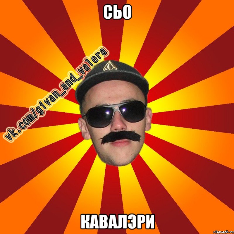сьо кавалэри