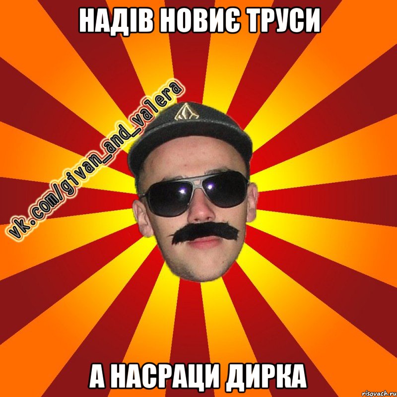 надів новиє труси а насраци дирка