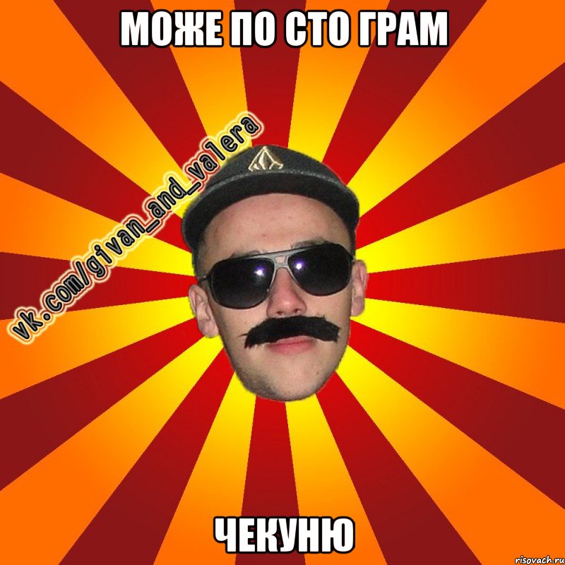 може по сто грам чекуню